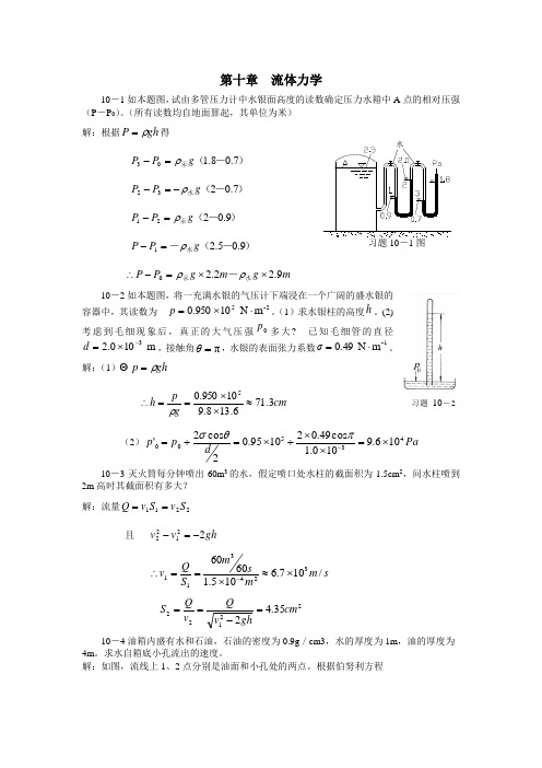 大物习题解答-大学物理习题答案(许瑞珍_贾谊明)-第10章 流体力学