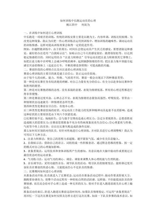 中长跑运动员的心理训练之我见