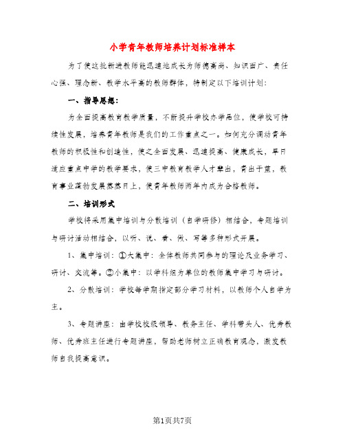 小学青年教师培养计划标准样本(三篇)