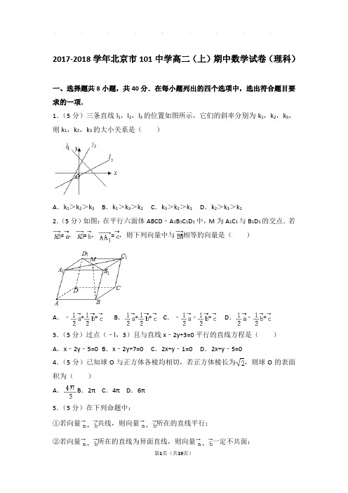 2017-2018学年北京市101中学高二上学期期中数学试卷与解析(理科)