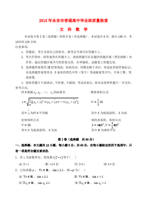 福建省永安市高三数学质检试卷 文