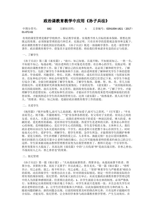 政治课教育教学中应用《孙子兵法》