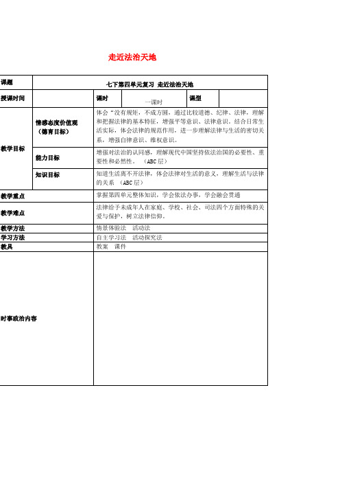 【人教版】2019年中考道德与法治一轮复习七年级下册第四单元走进法治天地教案