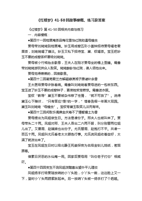 《红楼梦》41-50回故事梗概、练习及答案