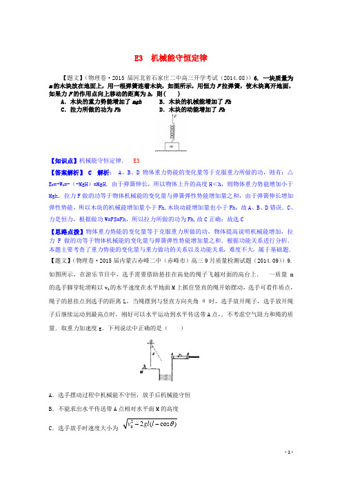 全国高考物理试题汇编(第四期)E3机械能守恒定律(含解