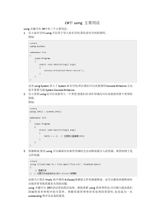 c#中using 主要用法