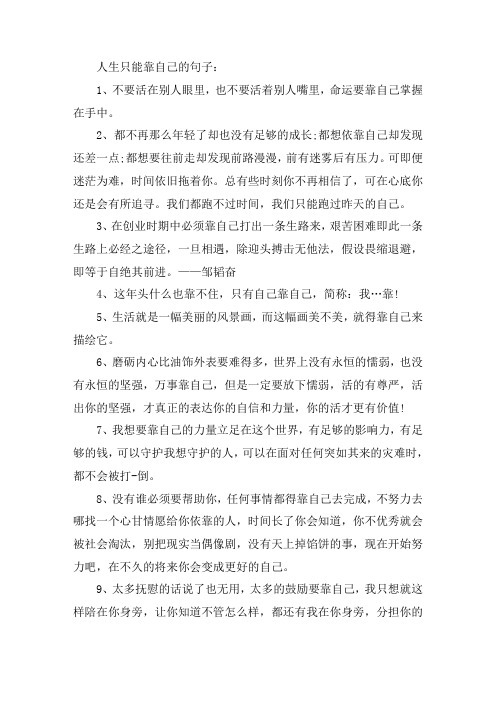 关于人生只能靠自己的句子 自己拼搏奋斗的经典语录