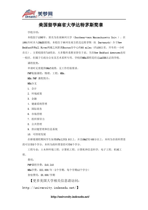 【美梦网】美国留学麻省大学达特茅斯简章