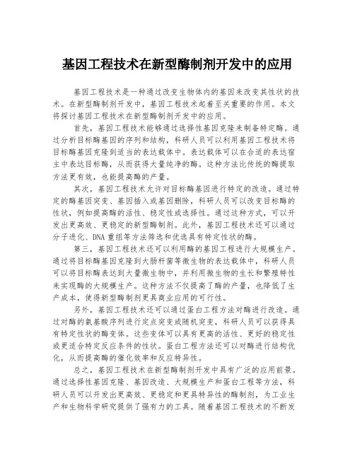 基因工程技术在新型酶制剂开发中的应用