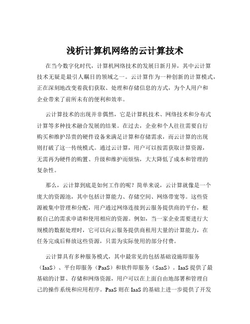 浅析计算机网络的云计算技术