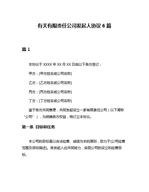 有关有限责任公司发起人协议6篇