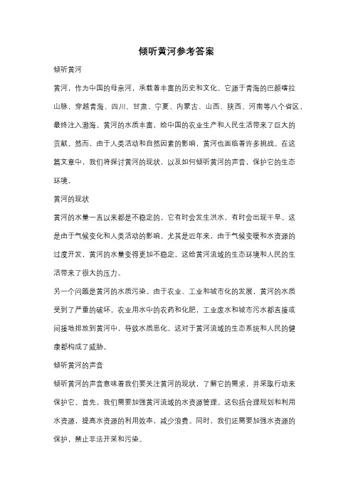 倾听黄河参考答案