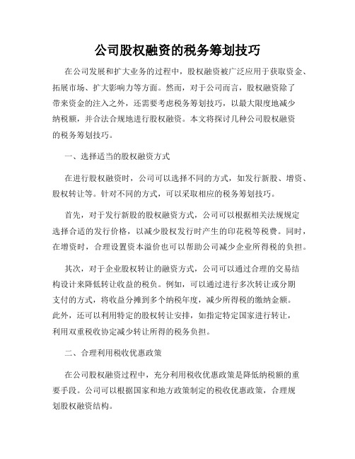 公司股权融资的税务筹划技巧