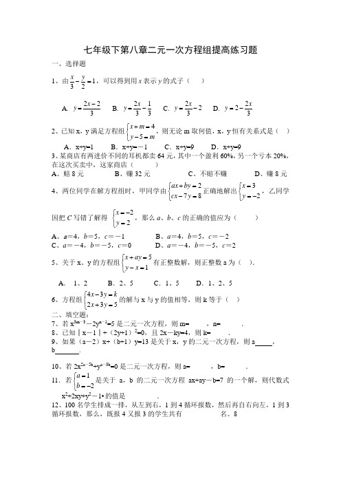 七年级下第八章二元一次方程组提高练习题