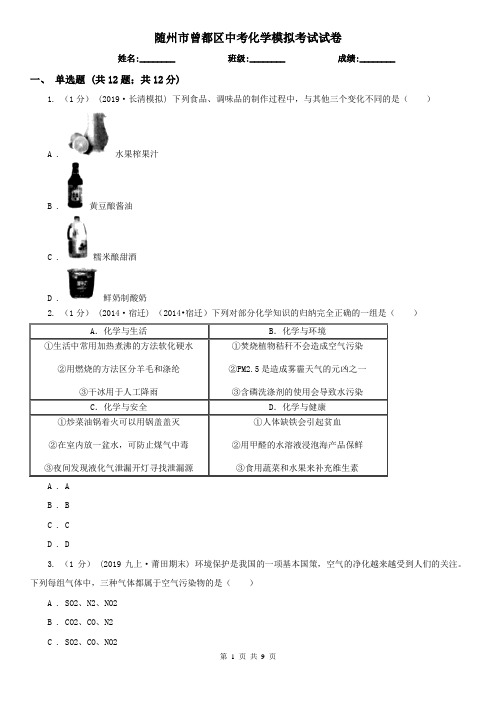 随州市曾都区中考化学模拟考试试卷