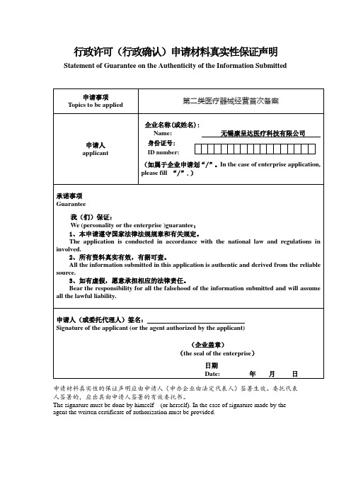 行政许可(行政确认)申请材料真实性保证声明-空白表格