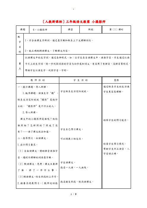 三年级语文 小摄影师教案 人教新课标版 教案