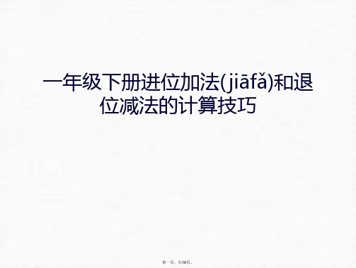 最新一年级下册进位加法和退位减法的计算技巧资料讲解精品课件