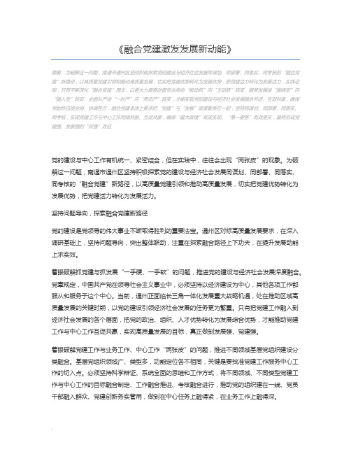 融合党建激发发展新动能