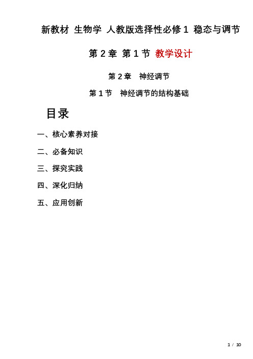 2.1神经调节的结构基础教学设计2023-2024学年高二上学期生物人教版(2019)选择性必修1