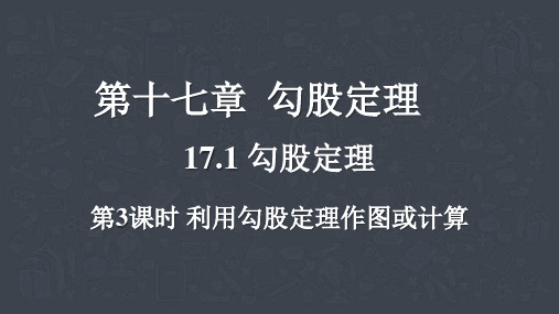 人教版数学八年级下册第十七章《17.1 勾股定理》课件