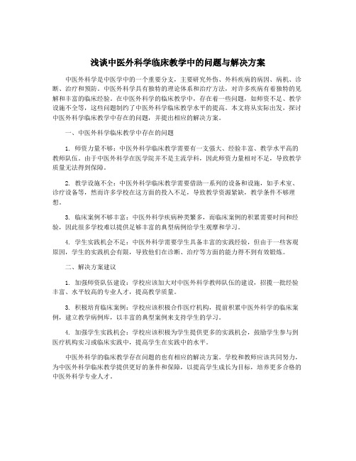 浅谈中医外科学临床教学中的问题与解决方案