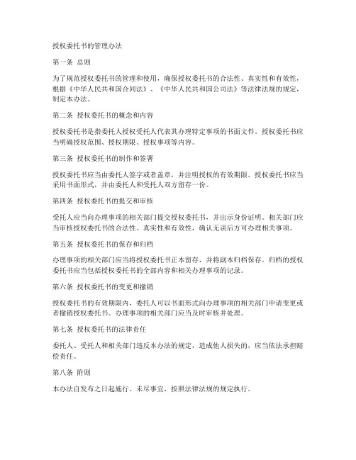 关于授权委托书的管理办法