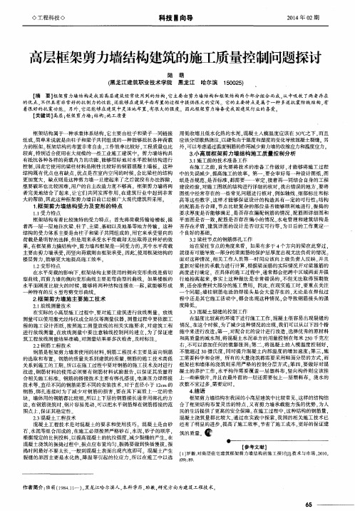 高层框架剪力墙结构建筑的施工质量控制问题探讨