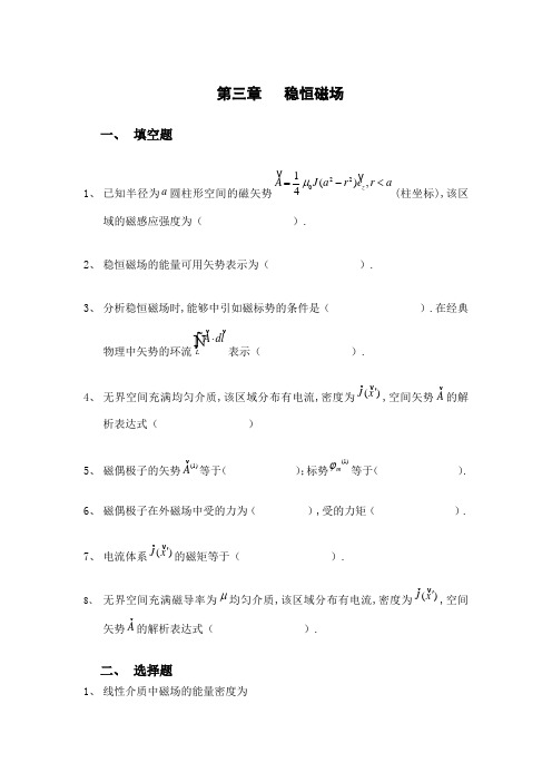 电动力学复习总结第三章稳恒磁场