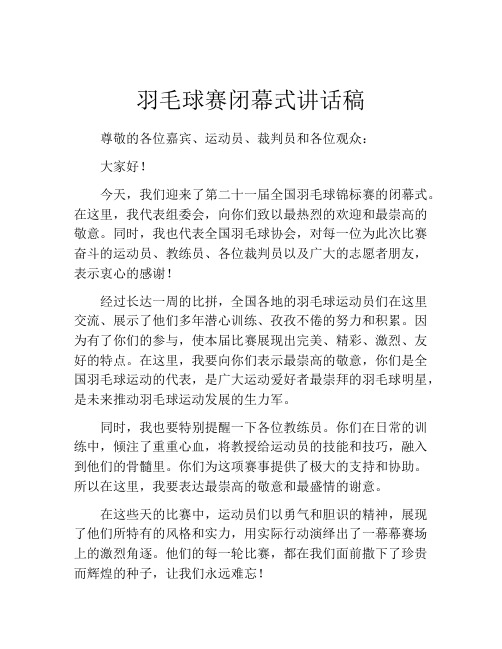 羽毛球赛闭幕式讲话稿