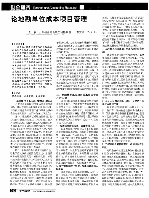论地勘单位成本项目管理