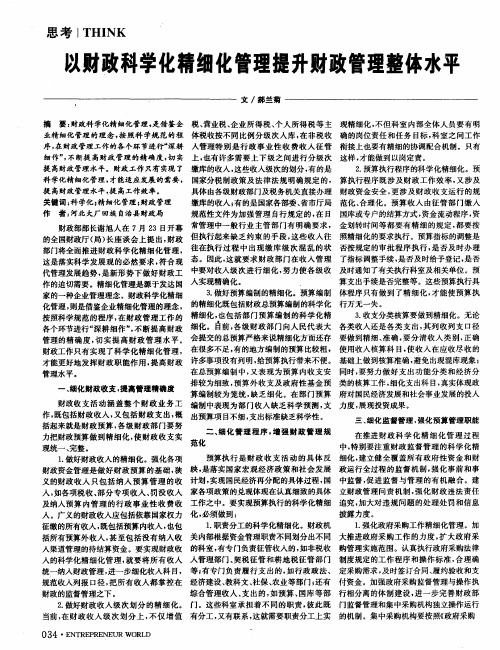 以财政科学化精细化管理提升财政管理整体水平