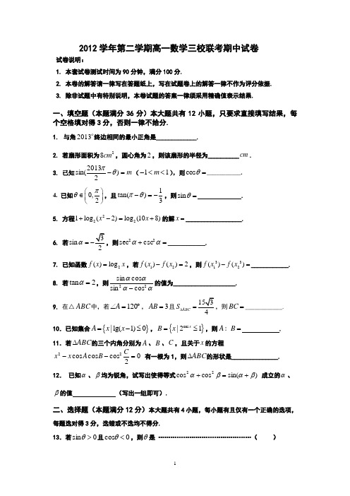 2012学年度第二学期高一数学三校联考期中试卷AB