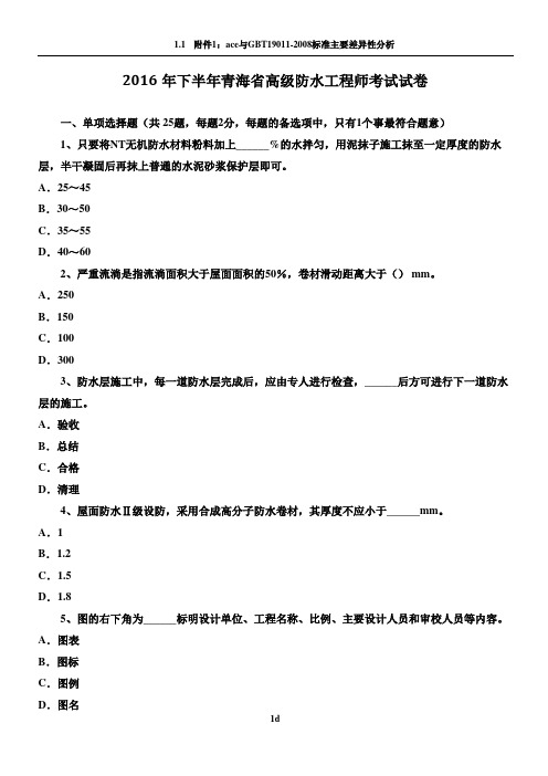 2016年下半年青海省高级防水工程师考试试卷