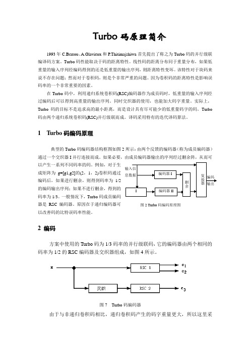 Turbo码原理简介