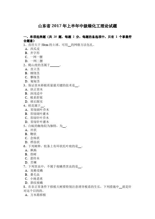 山东省2017年上半年中级绿化工理论试题