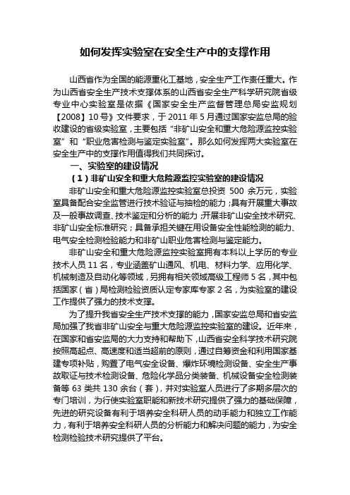 如何发挥实验室在安全生产中的支撑作用
