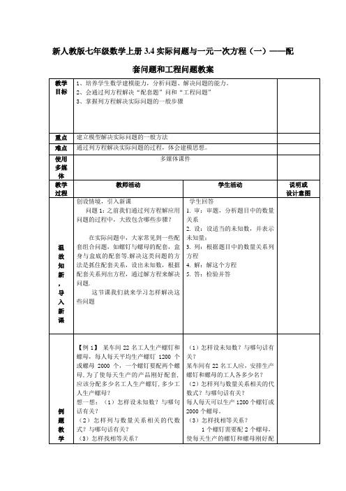 新人教版七年级数学上册3.4实际问题与一元一次方程(一)——配套问题和工程问题教案