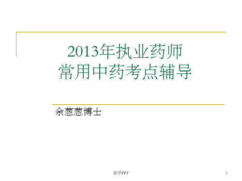 《常用中药考点》PPT课件