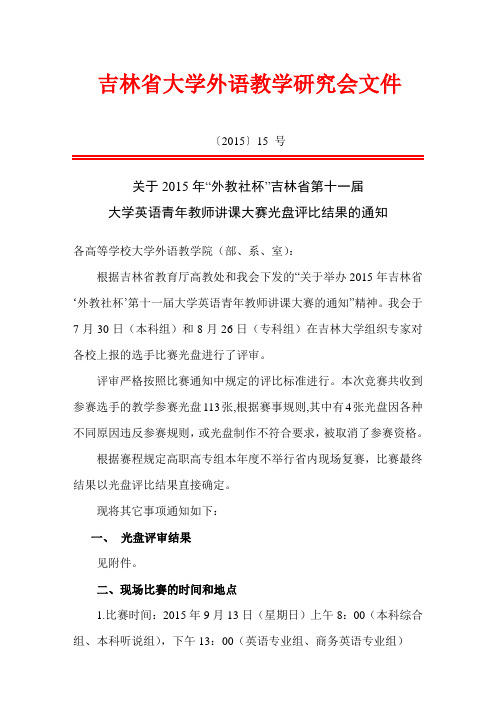 关于2015年“外教社杯”吉林省第十一届大学英语青年教师讲课大赛光盘评比结果的通知