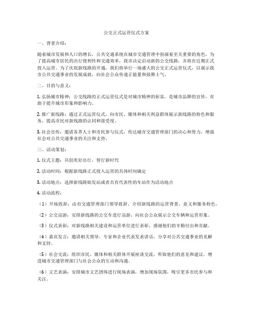 公交正式运营仪式方案