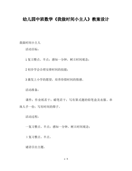 幼儿园中班数学《我做时间小主人》教案设计