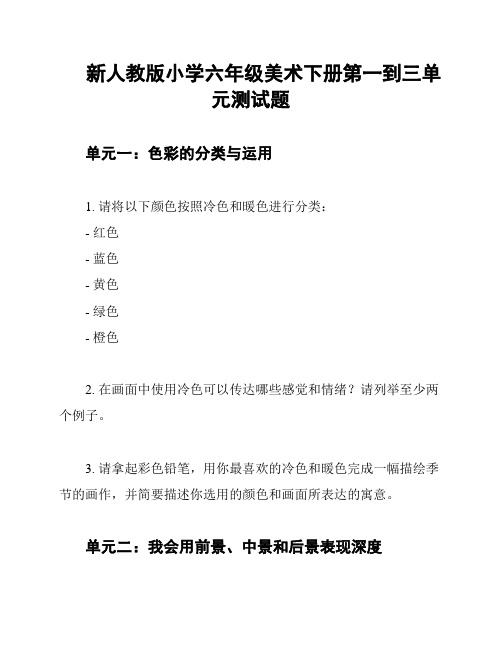 新人教版小学六年级美术下册第一到三单元测试题