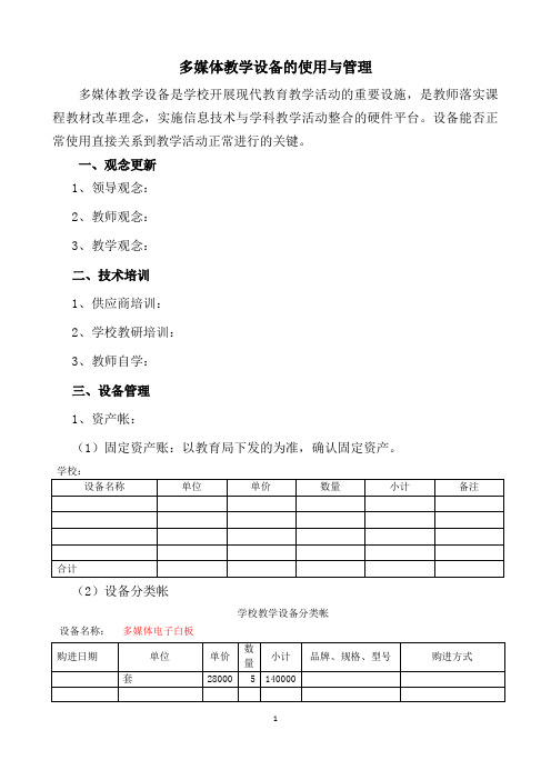 多媒体教学设备的使用与管理