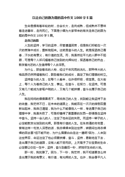 以走自己的路为题的高中作文1000字5篇