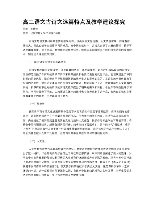 高二语文古诗文选篇特点及教学建议探究