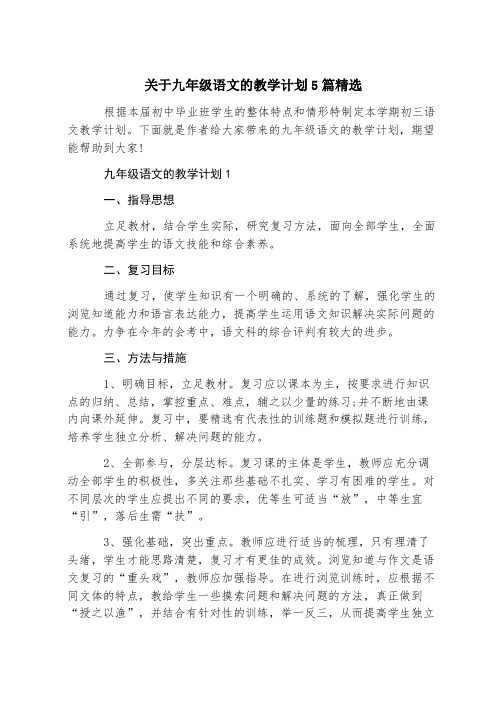 关于九年级语文的教学计划5篇精选