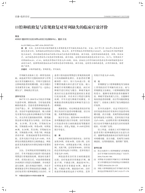 口腔种植修复与常规修复对牙列缺失的临床疗效评价
