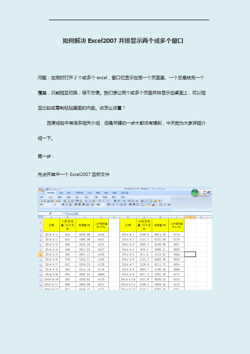 如何解决Excel2007并排显示两个或多个窗口