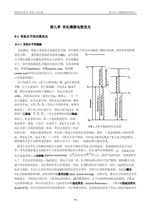 固体发光讲义 - 第九章 有机物的电致发光